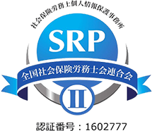 SRP認証マーク
